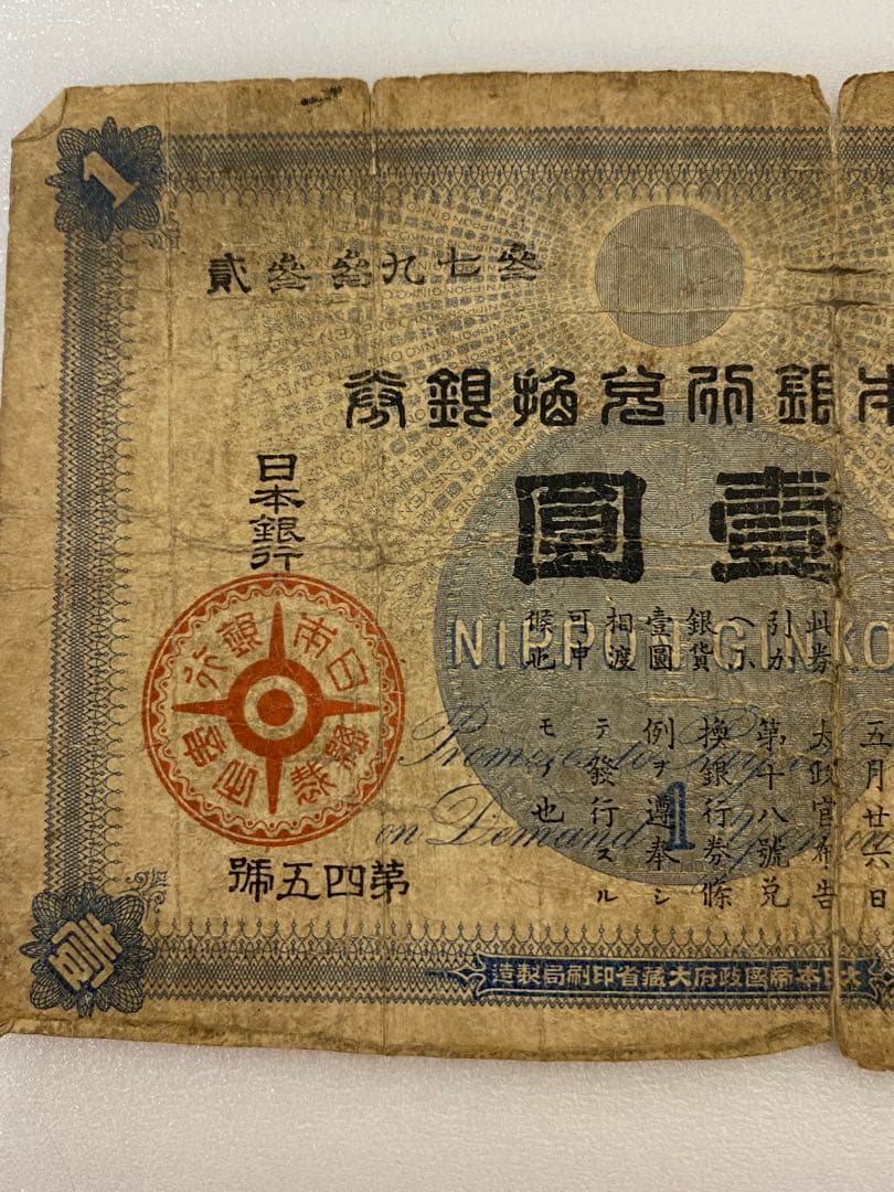 3-3254 旧貨幣　日本銀行の旧兌換銀行券「大黒壹圓札」