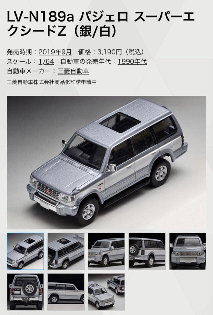 トミカ リミテッド ヴィンテージ ネオ LV-N189a,b,c三菱 パジェロ