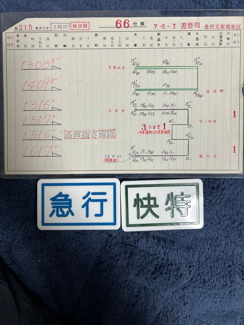 京浜急行 種別札2枚 スタフ1枚