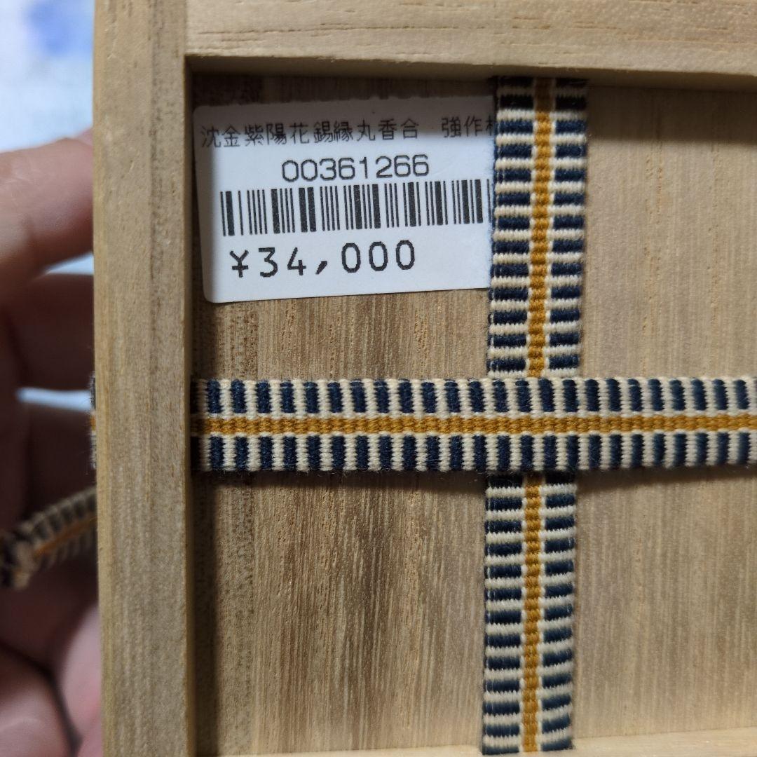 沈金　紫陽花　錫縁丸　香合　有重強