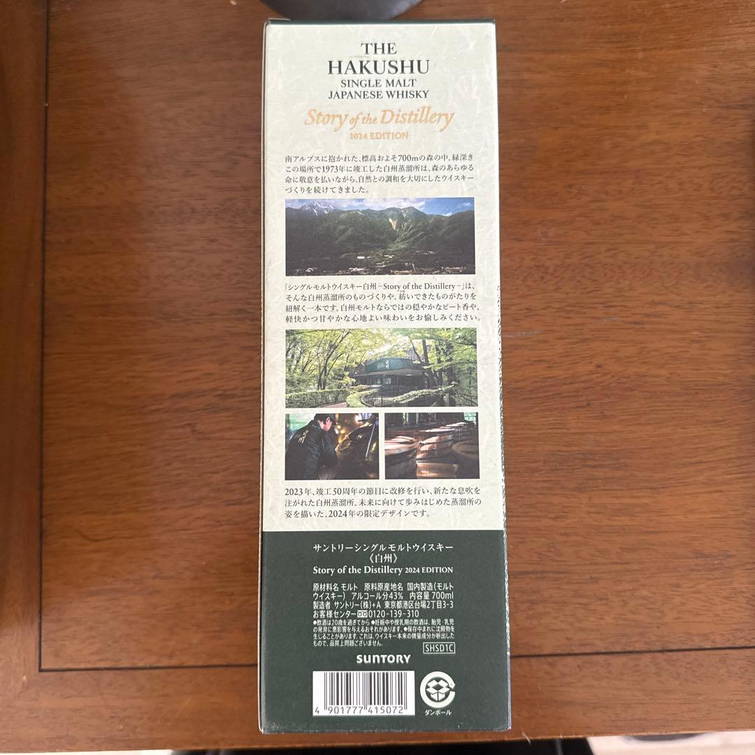 -白州ストーリーオブザディスティラリー2024 700ml