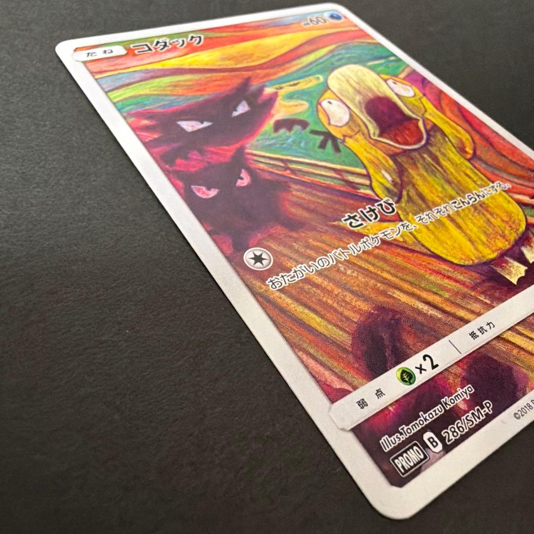 コダック：ムンク展×ポケモンカードゲーム PROMO SM-Pプロモカード