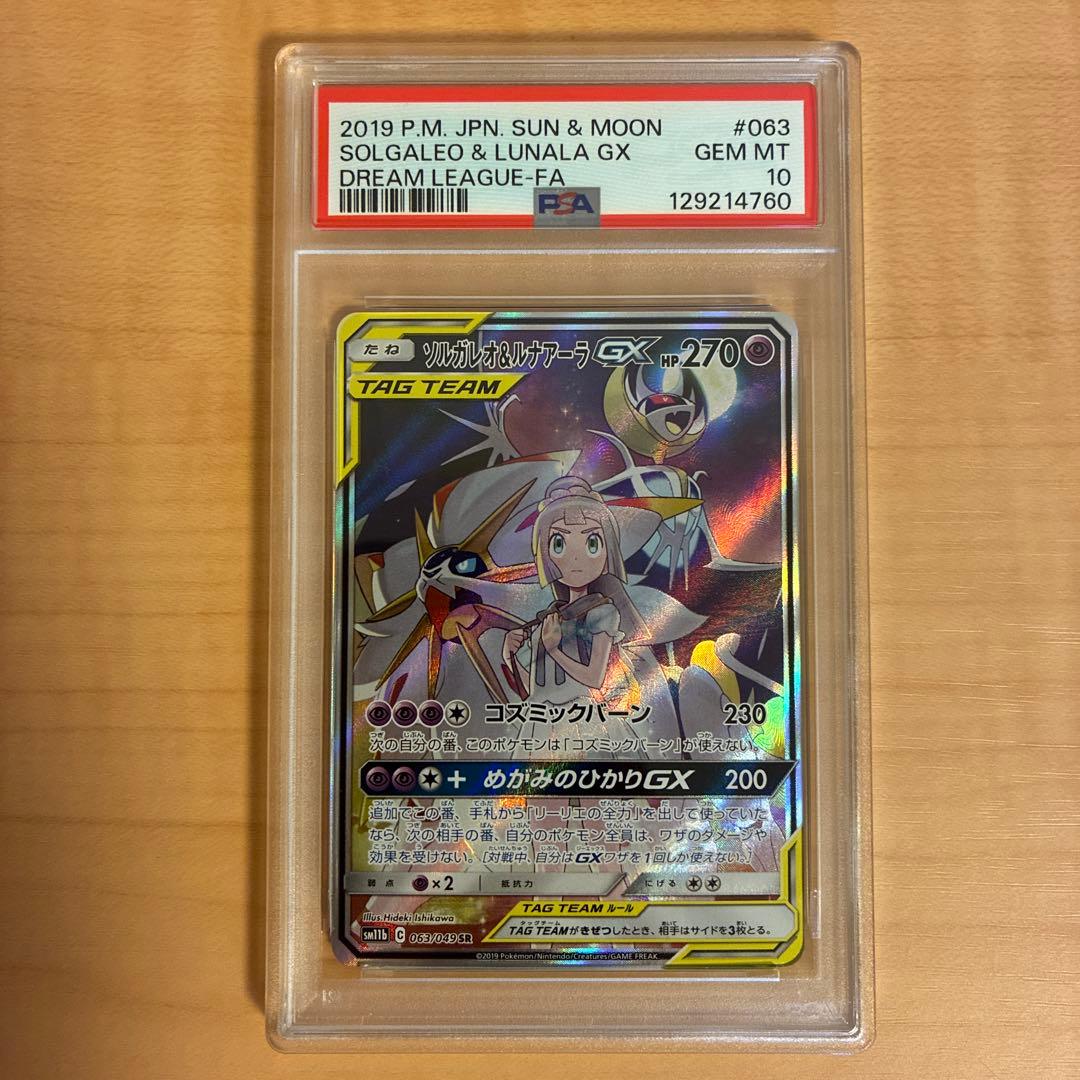 【PSA10】ポケモンカード ソルガレオ&ルナアーラgx sa 063/049