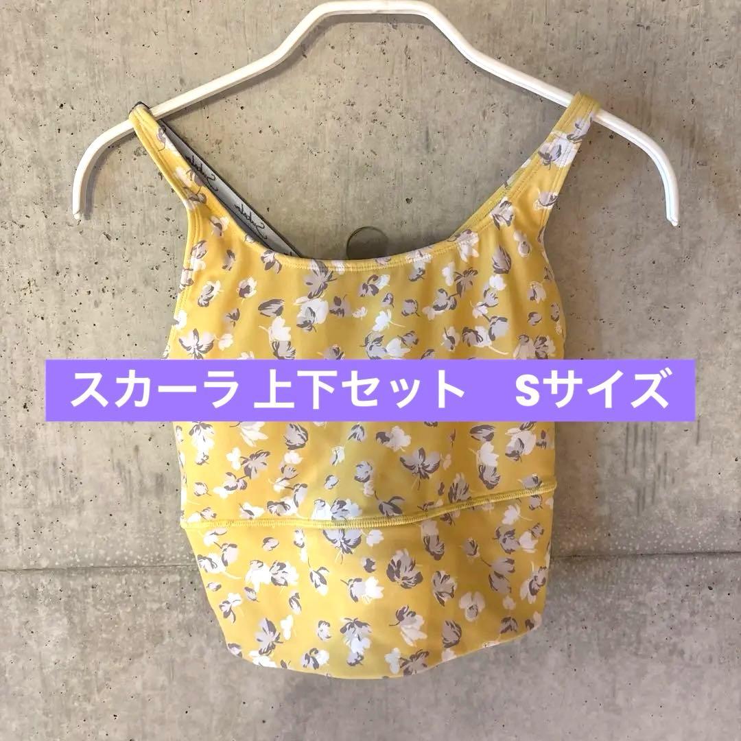 スカーラ sukala上下セット　Sサイズ