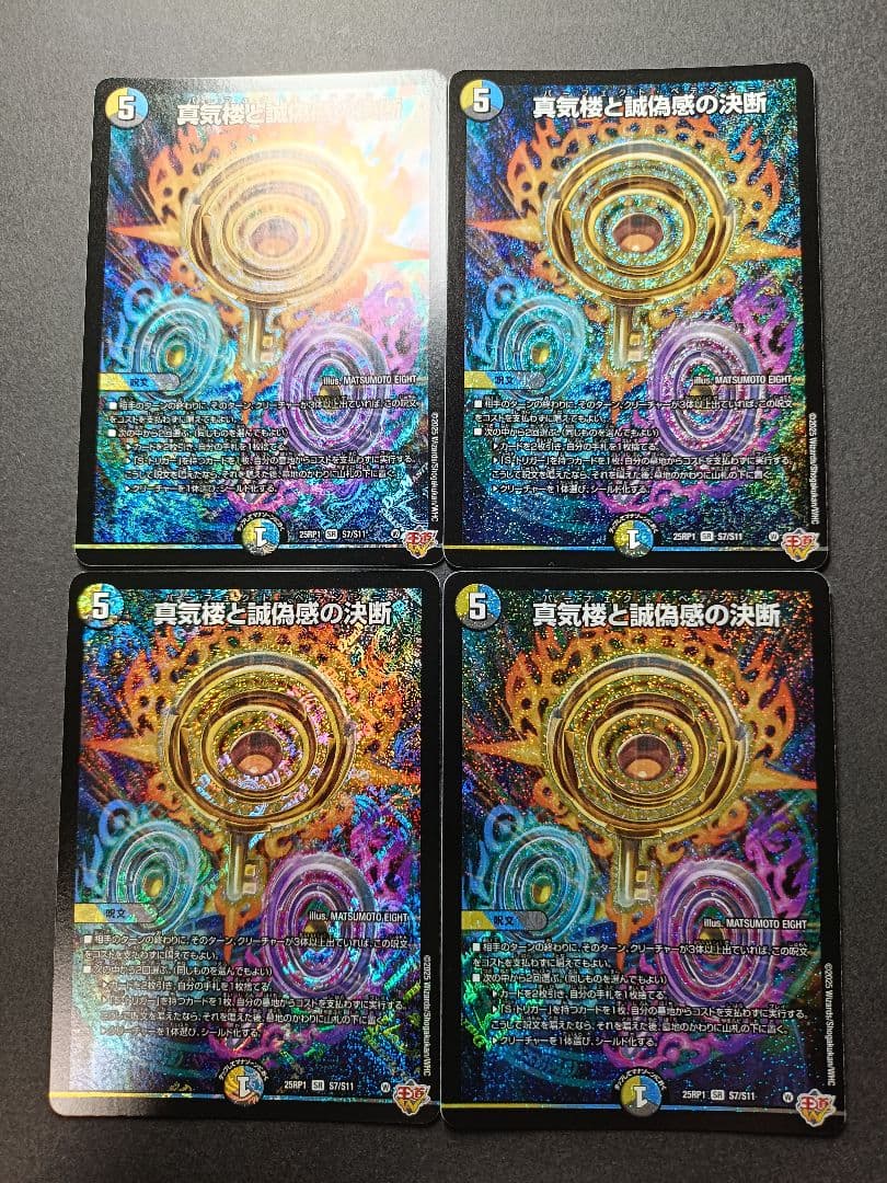 真気楼と誠偽感の決断パーフェクトペテンシー　4枚