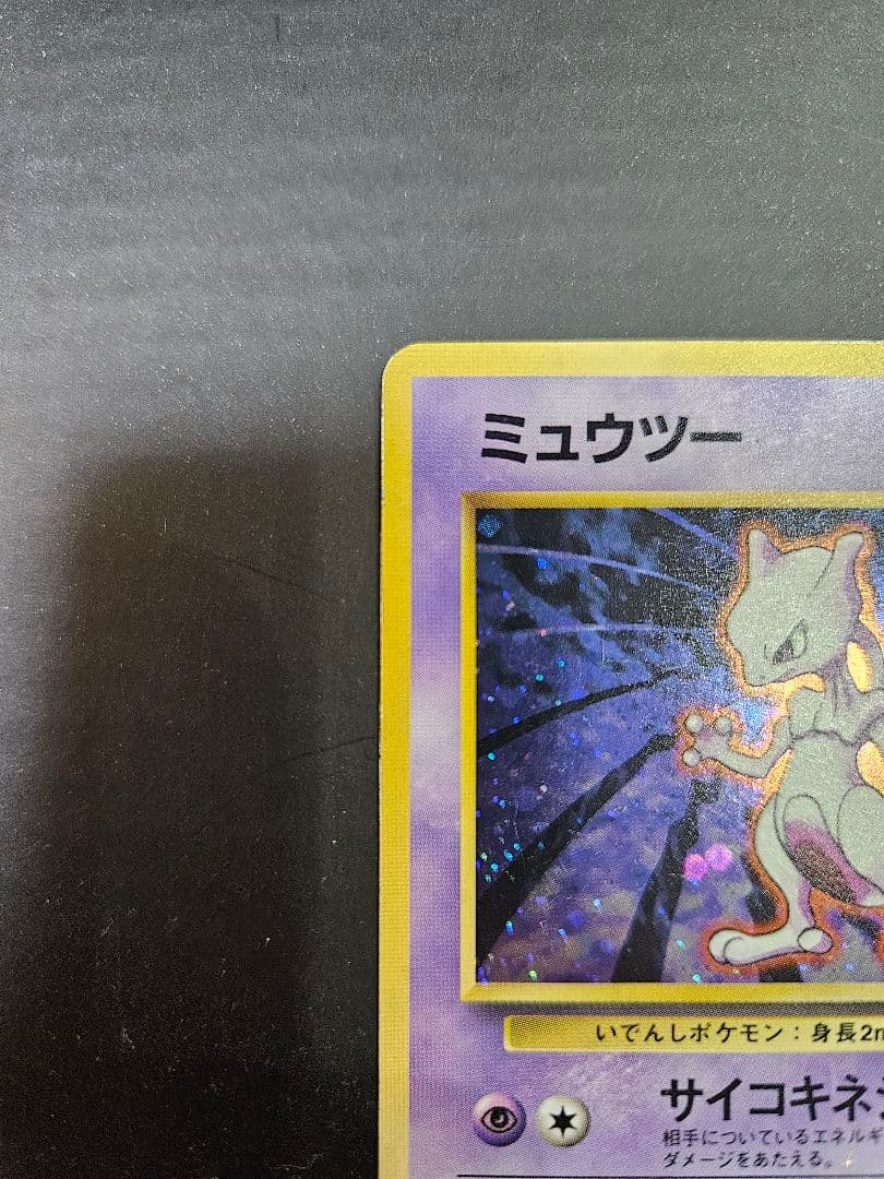 ミュウツー LV.53 HP60　旧裏面（第1弾拡張パック）