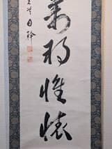 【真作】掛軸　一行書　力強い書作品　堂々たる筆致　R51