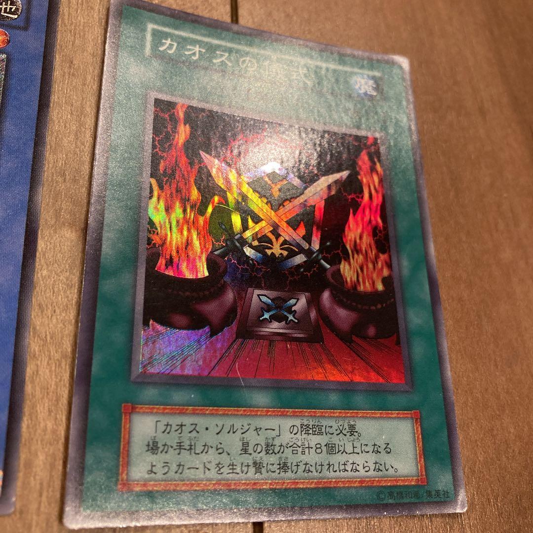 カオス・ソルジャー　カオスの儀式　セット　遊戯王