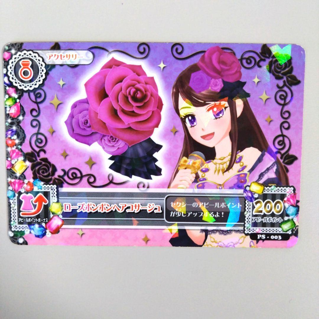 アイカツ！ ローズボンボンコーデ 排出版 4枚セット 紫吹蘭
