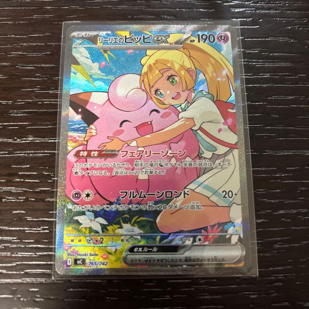 リーリエのピッピex SAR 765/742 mc ナオキサイトウ