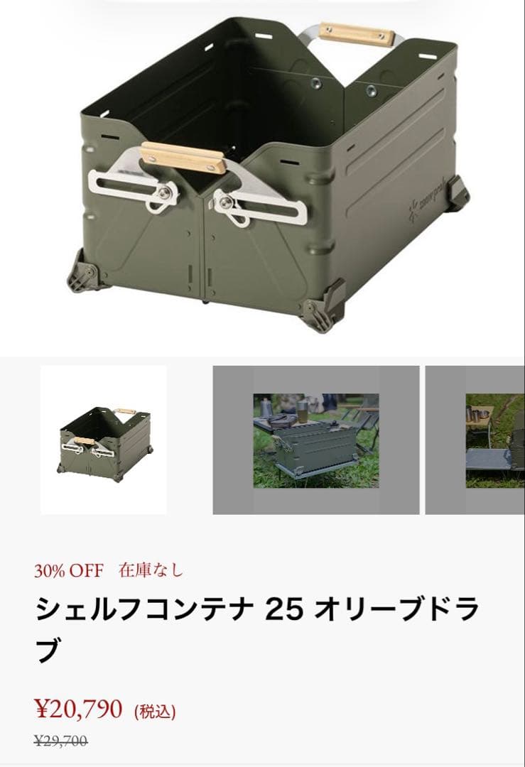 【新品】 スノーピーク シェルフコンテナ 25 オリーブドラブ