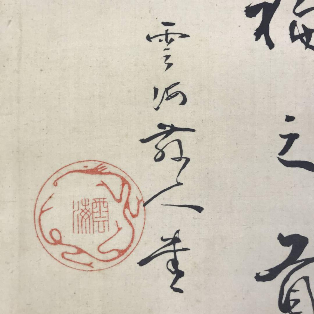 真作/川端玉章/松本楓湖/花鳥人物図/菊/狸図/美人図/名家伝来/AE-128