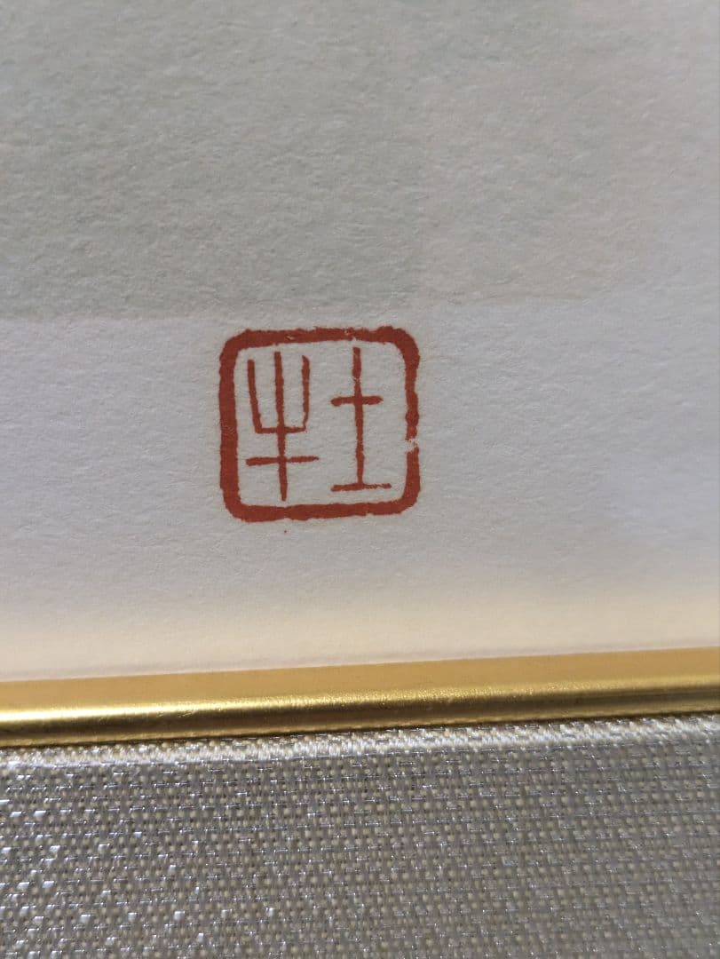 奥村土牛　大快晴の富士 250部限定リトグラフ(証明書，作家印有り)外箱付き