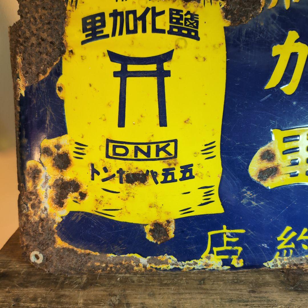 大日本加里株式會社　　　獨佛　加里　琺瑯看板　ホーロー看板
