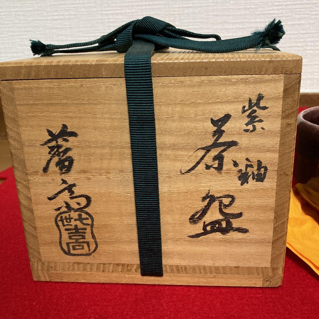 茶道具　茶碗　七世吉向松月　藩斎造　紫釉　共箱　／茶道　楽