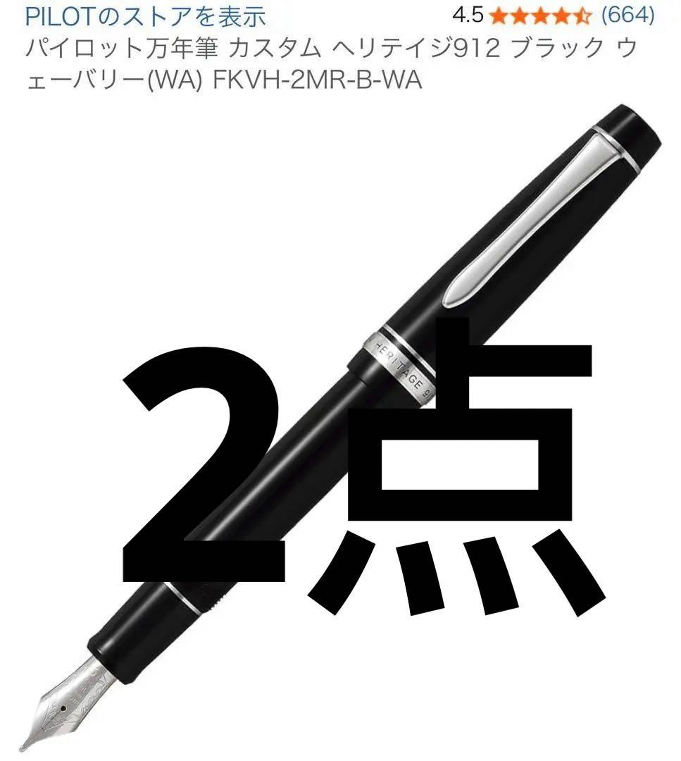 パイロット万年筆 カスタム ヘリテイジ912 FKVH-2MR-B-WA 2点