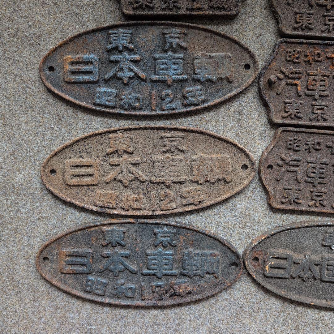 鉄道プレート ８枚セット　昭和12年・13年・17年