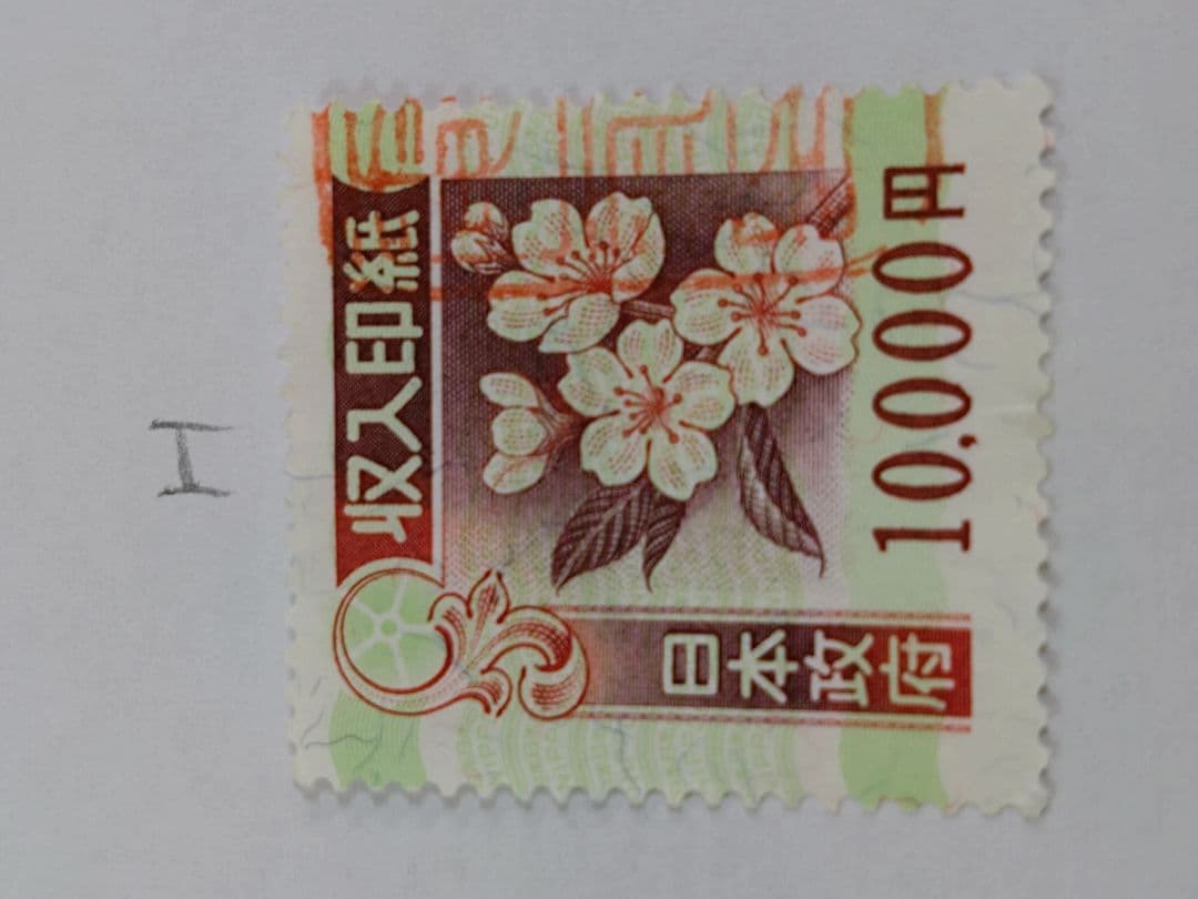 コレクション・押印済　9万円分　（10,000円×9枚） 旧収入印紙