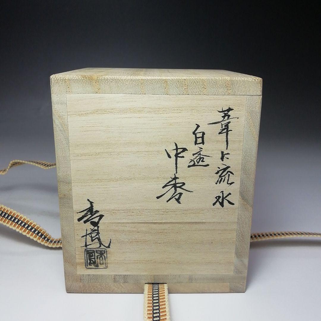 Ｓ６２６　棗　『白透中棗　葦に流水』『樹脂製』『中村口香鳳作』　共箱　茶道具