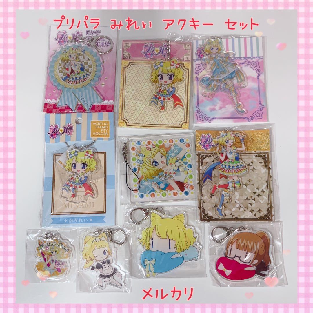 プリパラ みれぃ アクキー セット 美品【884】