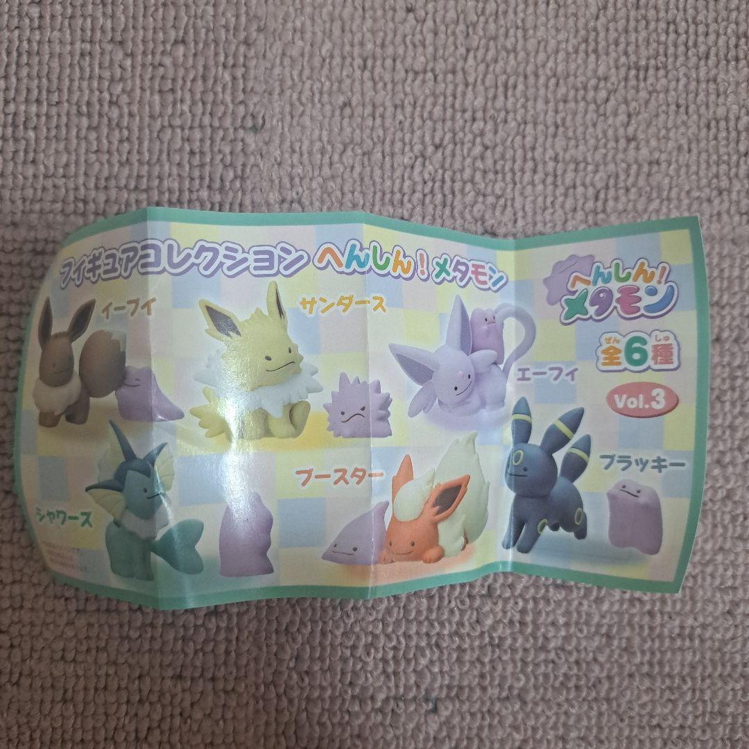 イーブイ フィギュアセット へんしん！メタモン