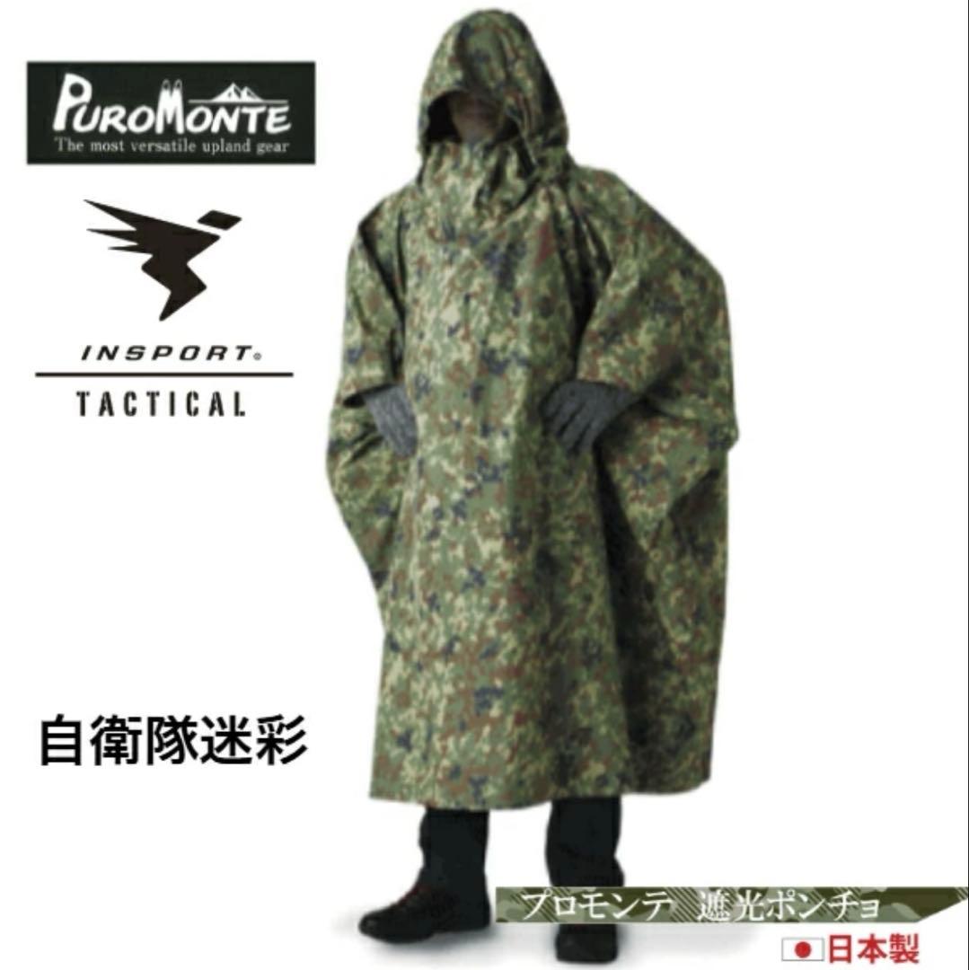 GORETEX 遮光ポンチョ　陸自迷彩