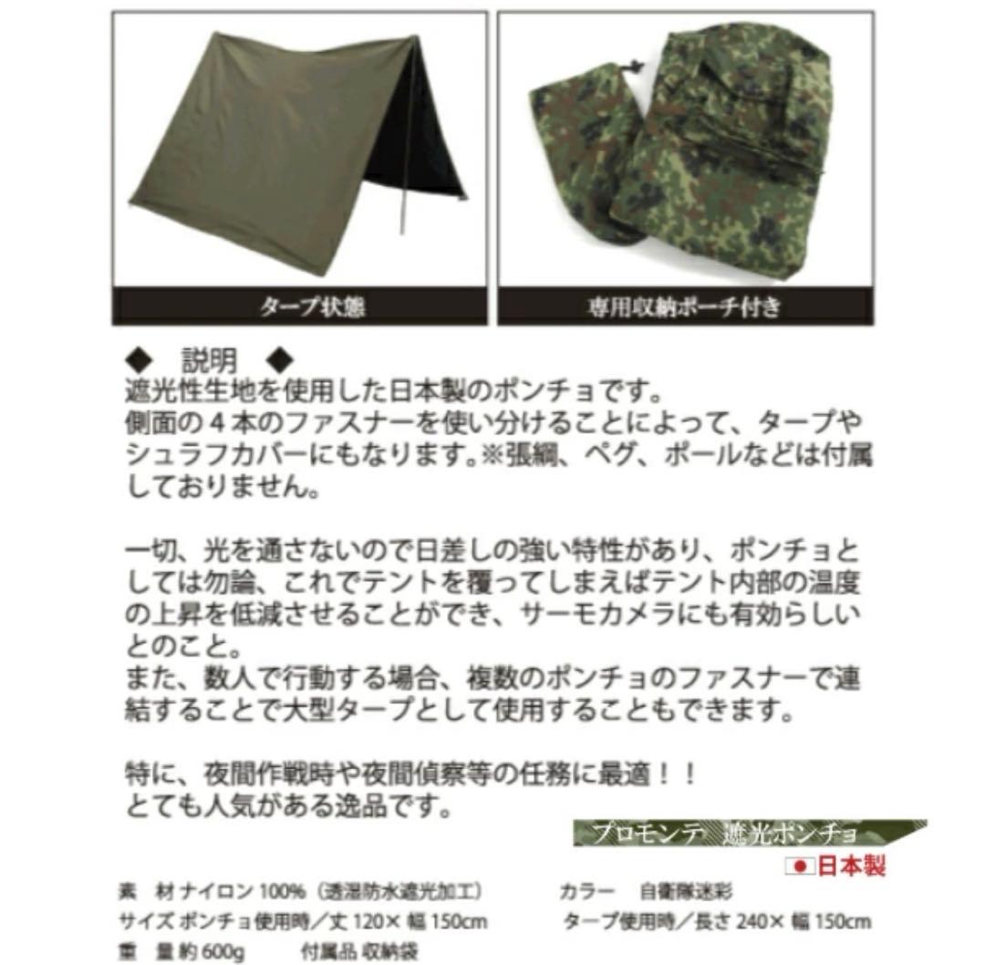 GORETEX 遮光ポンチョ　陸自迷彩