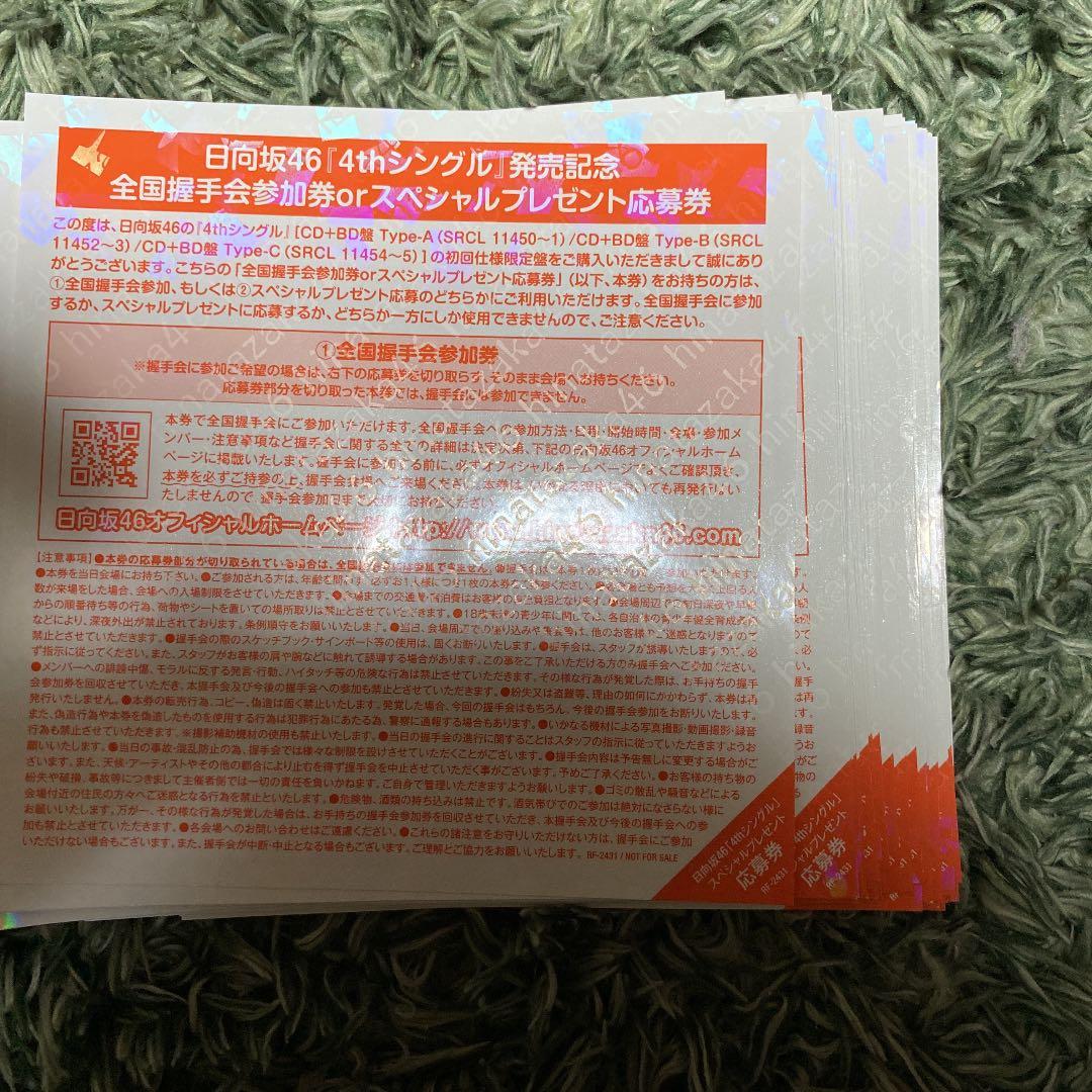 日向坂46 4th シングル ソンナコトナイヨ 全国握手券64枚