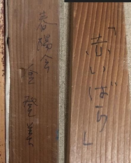 週末限定 価格❗️大型傑作☀️金 登美☀️油彩Ｆ２０号◆評価 ９.６万円／号