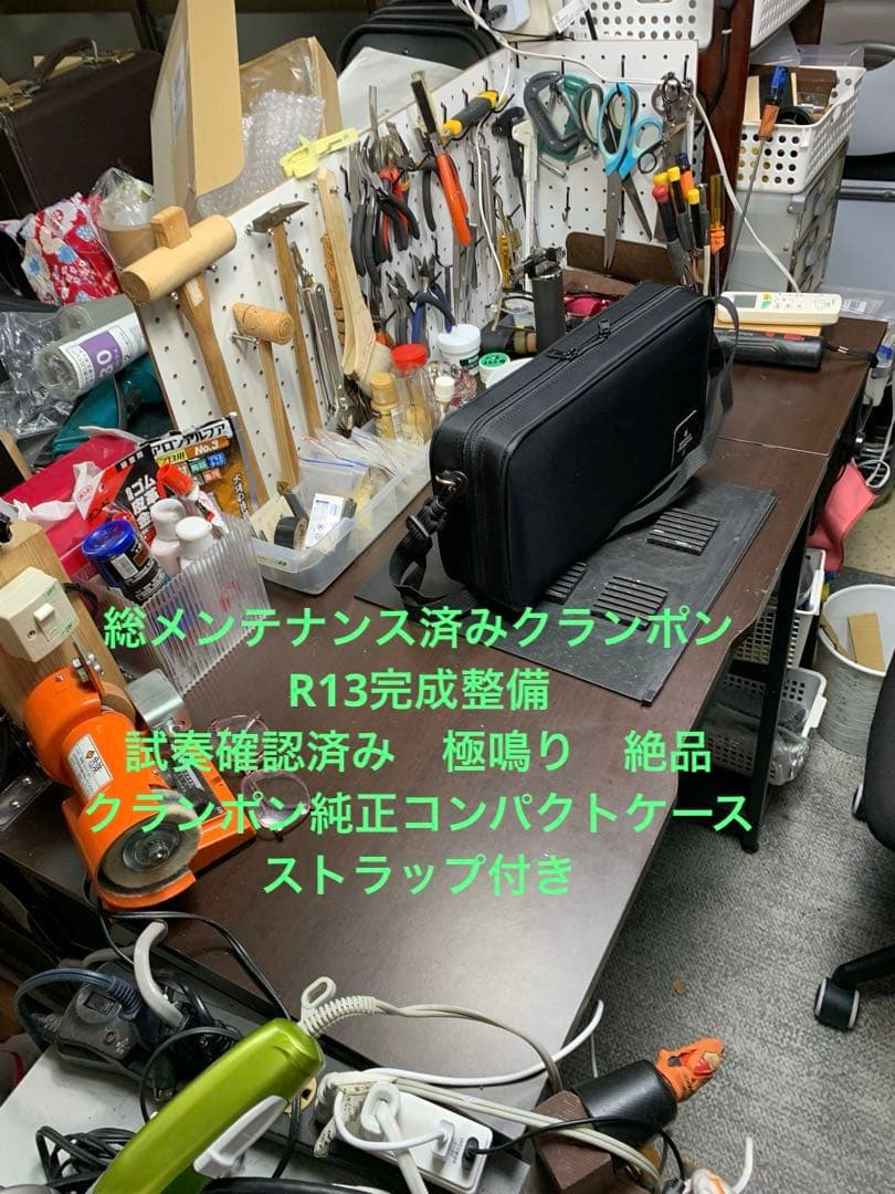 総メンテナンス済みクランポンR13完全整備　試奏確認済み極鳴り　コンパクトケース