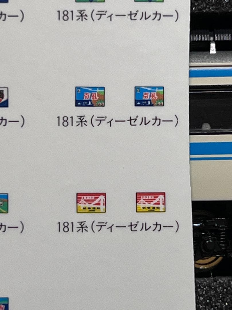 TOMIX キハ181系 四国色