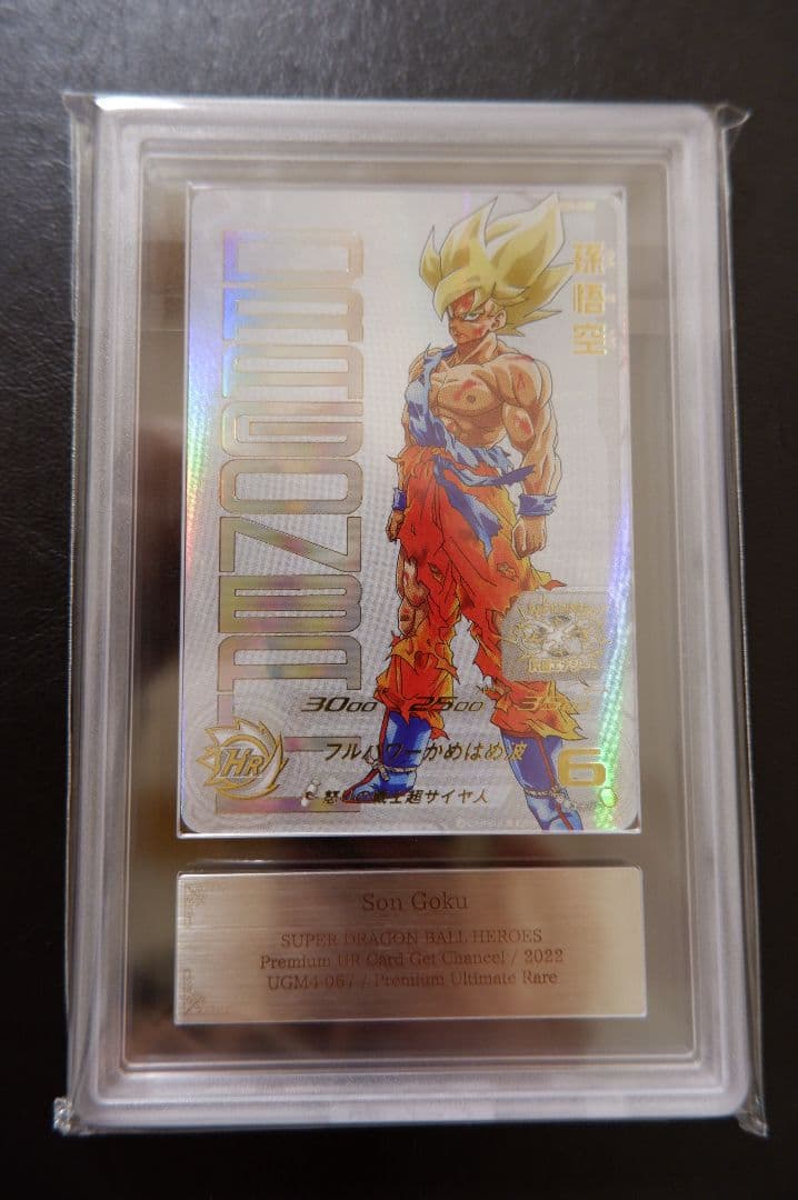 【ARS10】SDBH UGM4弾 UR UGM4-067 孫悟空 当選書付
