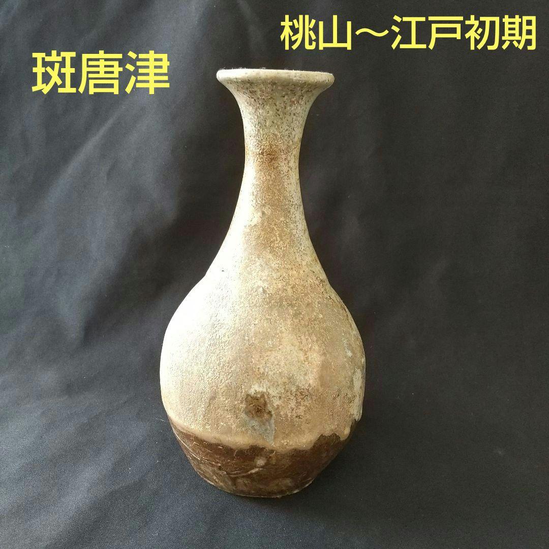 斑唐津 徳利 桃山～江戸初期 鑑定団300万円 貴重 骨董 茶道具