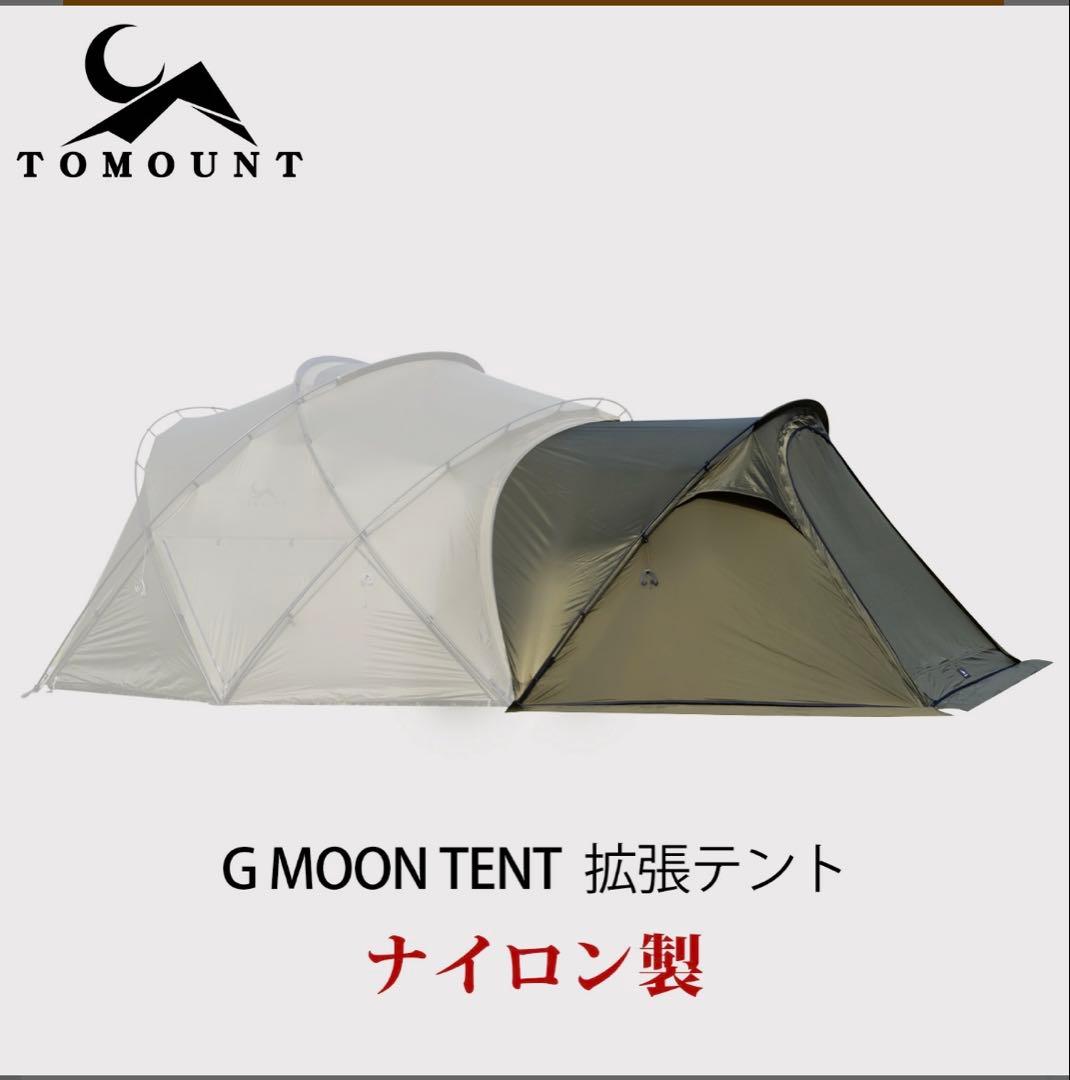 【未使用】TOMOUNT G MOON TENT ＋拡張テント