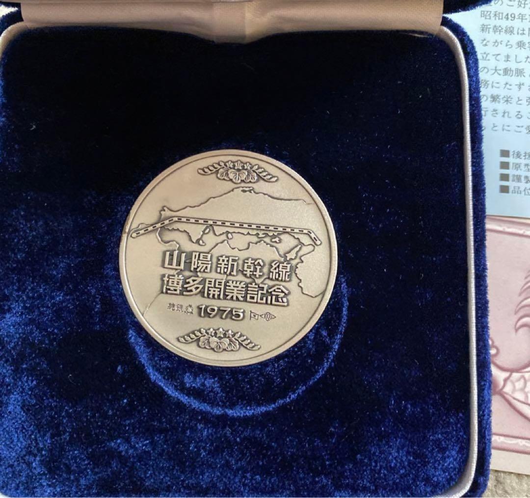 【純銀】山陽新幹線博多開業記念メダル　1975年