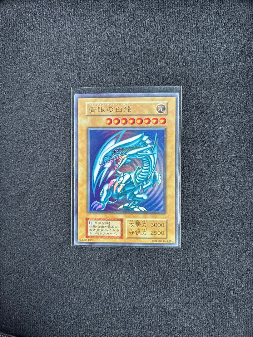 青眼の白龍　ブルーアイズホワイトドラゴン　初期　ウルトラレア