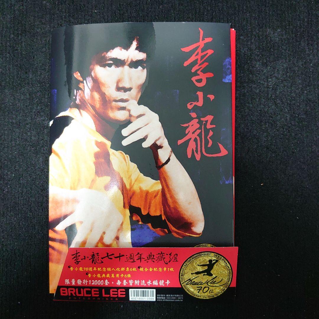 【限定品】李小龍七十週年郵票典藏組 コレクターズスタンプセット（台湾切手セット）