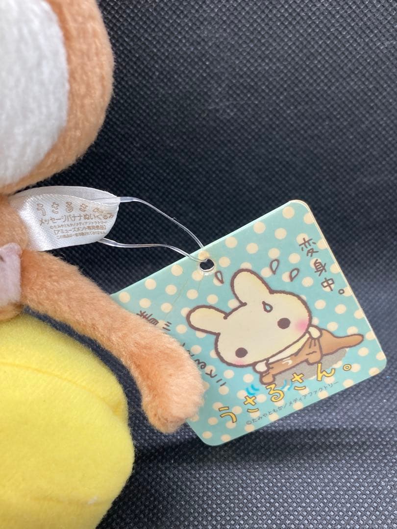 うさるさん　メッセージバナナぬいぐるみ　たかみやともか　紙タグ付き　平成レトロ