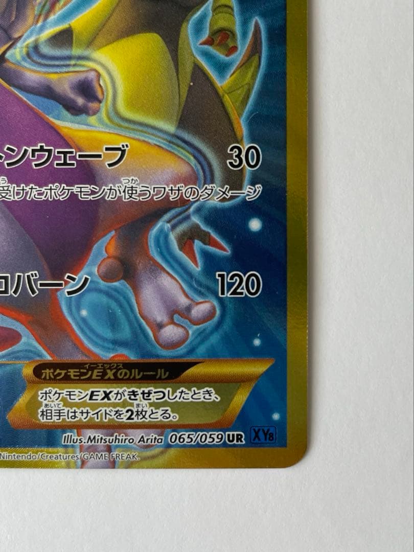 ミュウツーEX UR XY8 青い衝撃 065/059