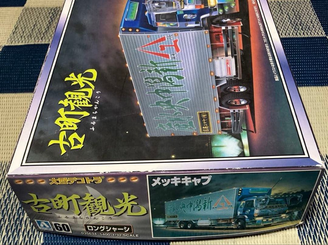 アオシマ　古町観光　大型デコトラ