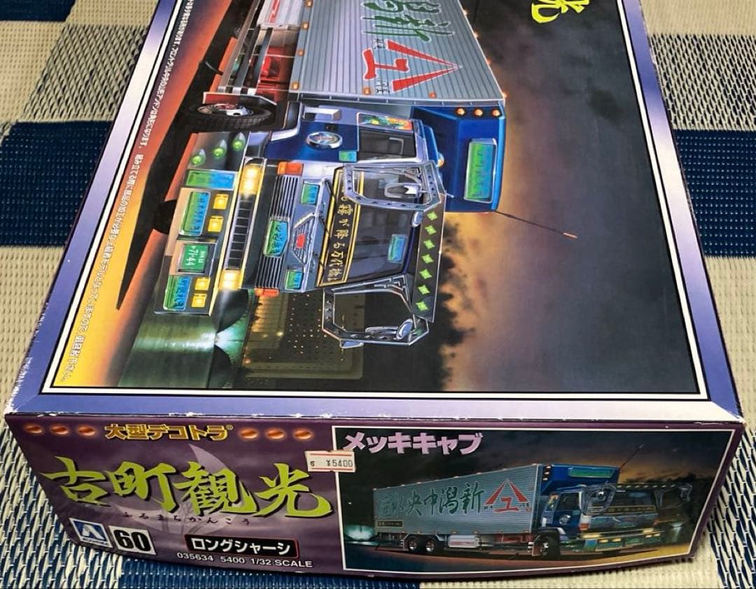 アオシマ　古町観光　大型デコトラ