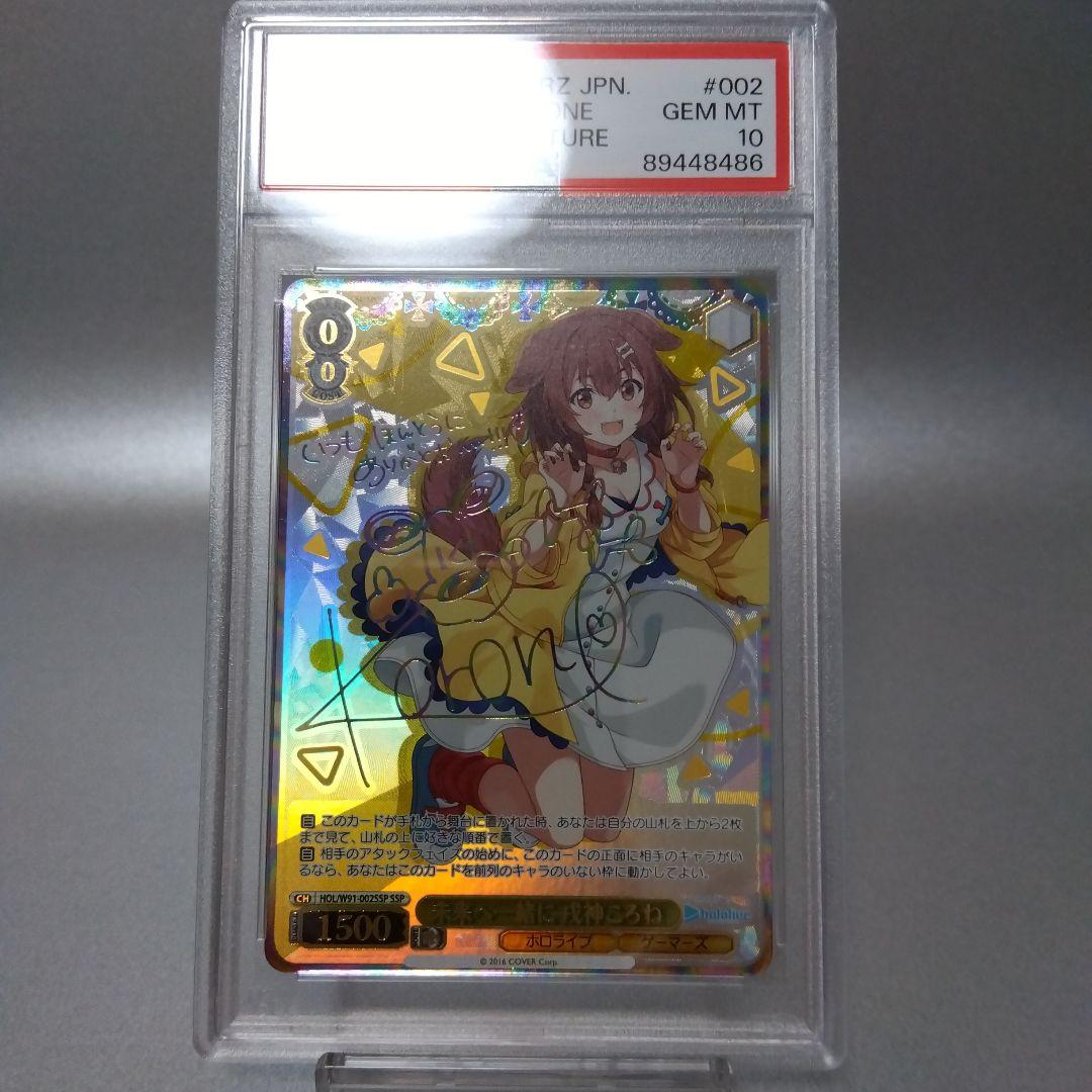 (箔押し)未来へ一緒に 戌神ころね(SSP) PSA10 サイン