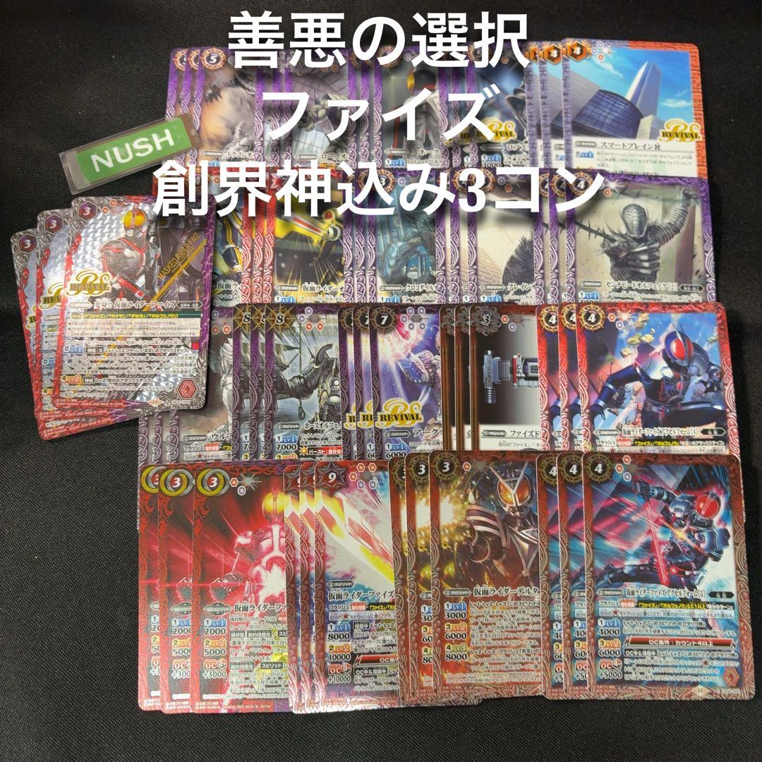 ファイズ　創界神込み　3コン　仮面ライダー　バトスピ