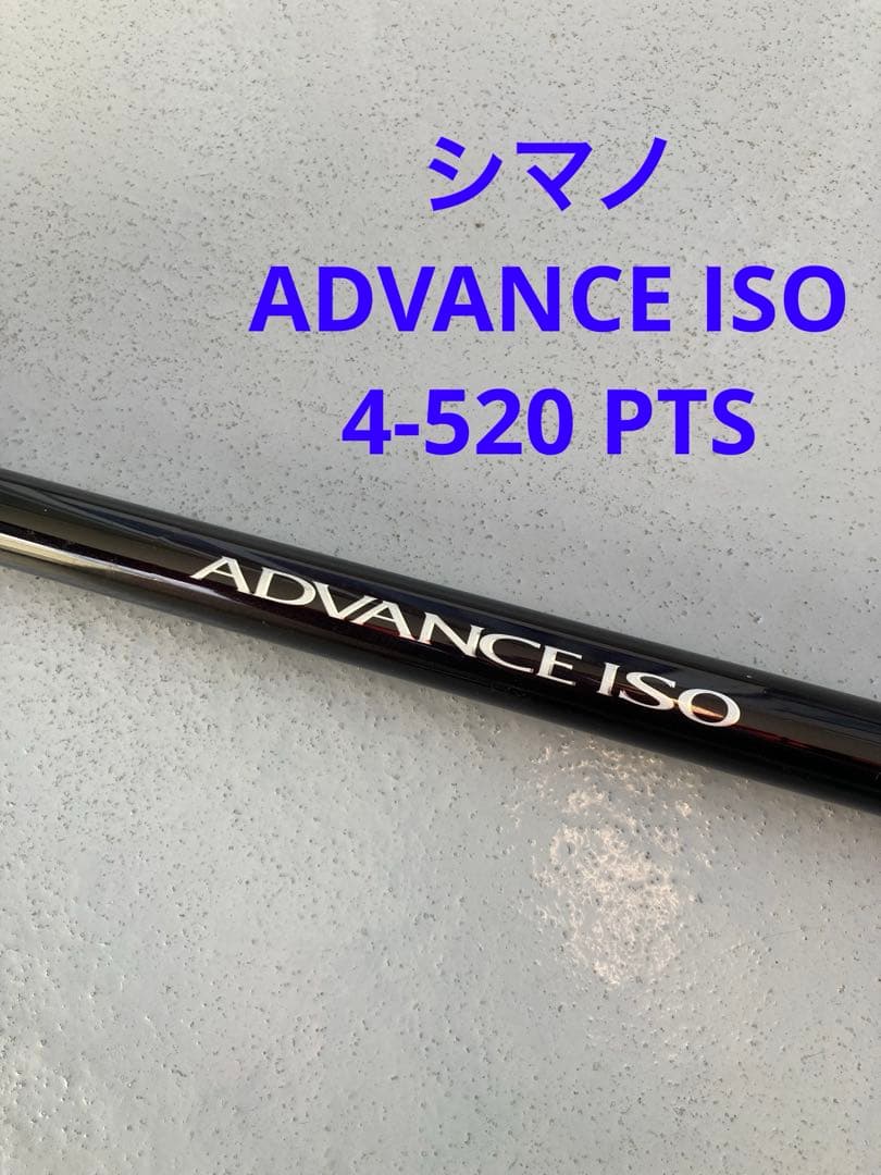 シマノ　振出磯竿　ADVANCEISO 4-520 PTS 遠投モデル