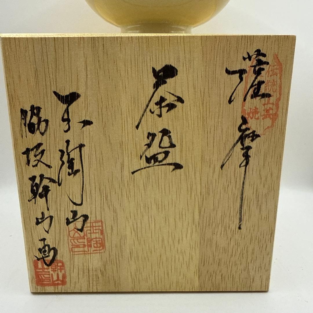 伝統工芸薩摩焼　玉陶山　脇坂幹山画　金色の鶴模様の茶碗 木箱付き