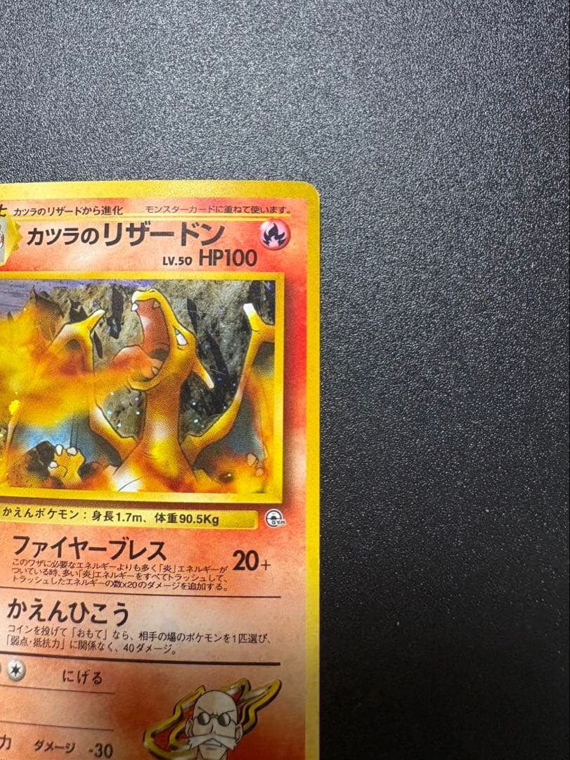 カツラのリザードン 旧裏 キラ