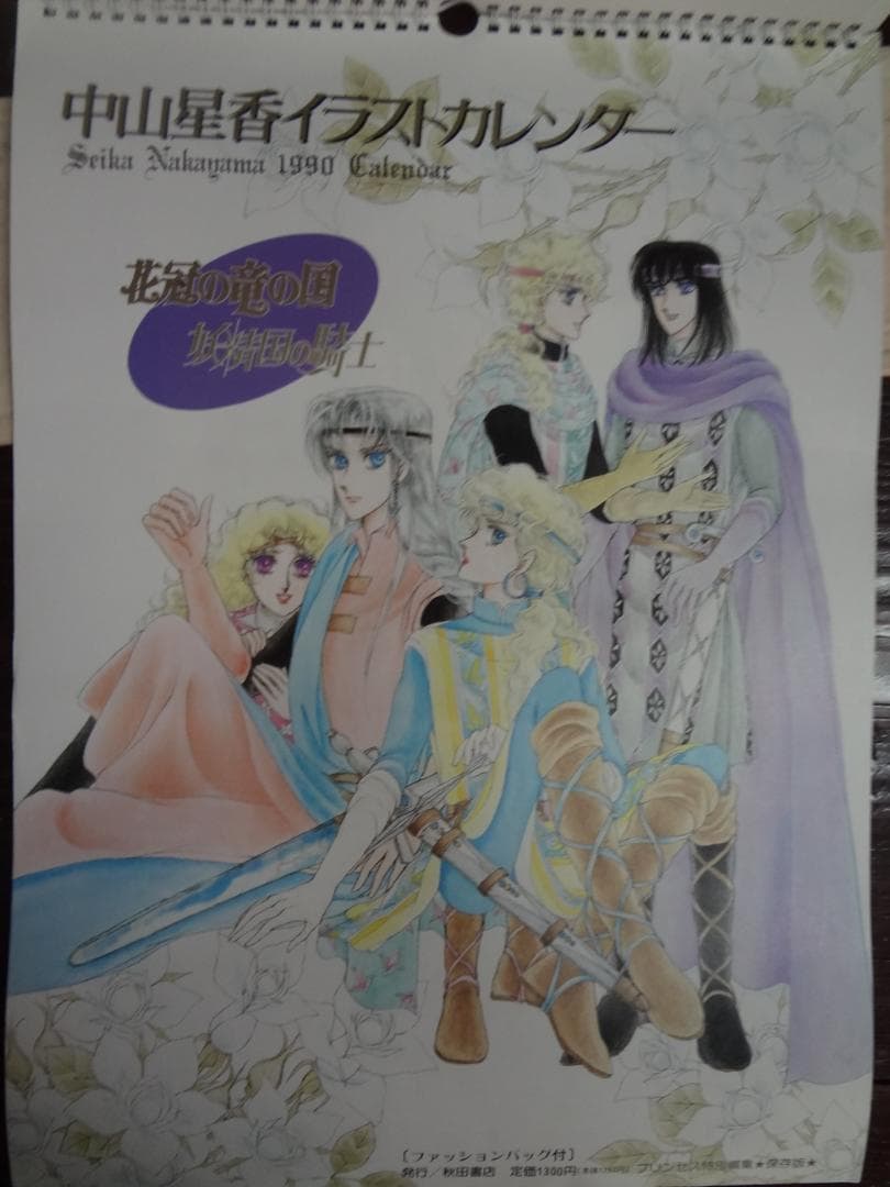 中山星香イラスト カレンダー　　1990年　　バックナンバー