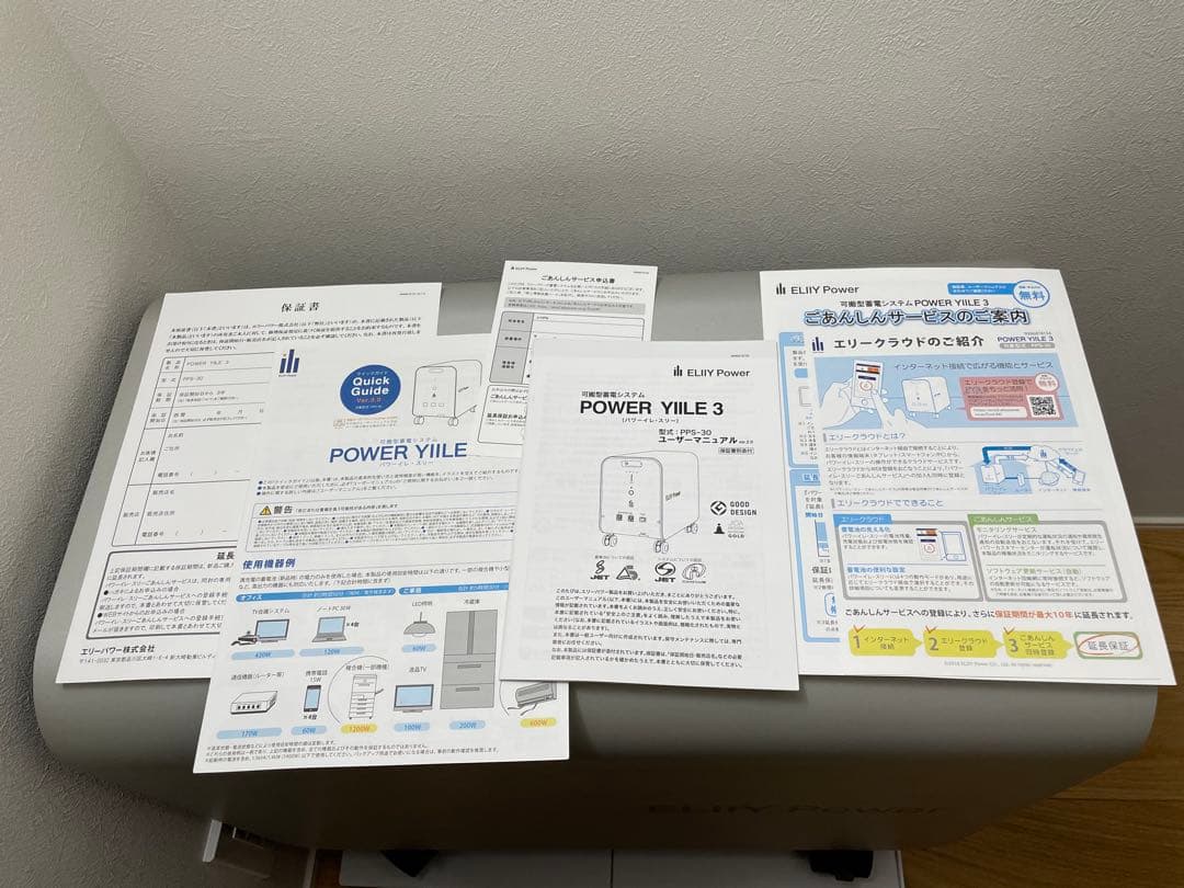 POWER YIILE 3　パワーイレ・スリー　エリーパワー　室内用可搬型蓄電池