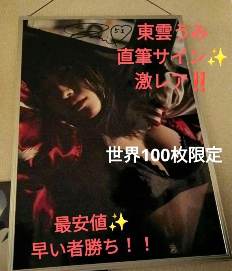 東雲うみ　直筆サイン&シリアルナンバー　アクリル額装ポスター