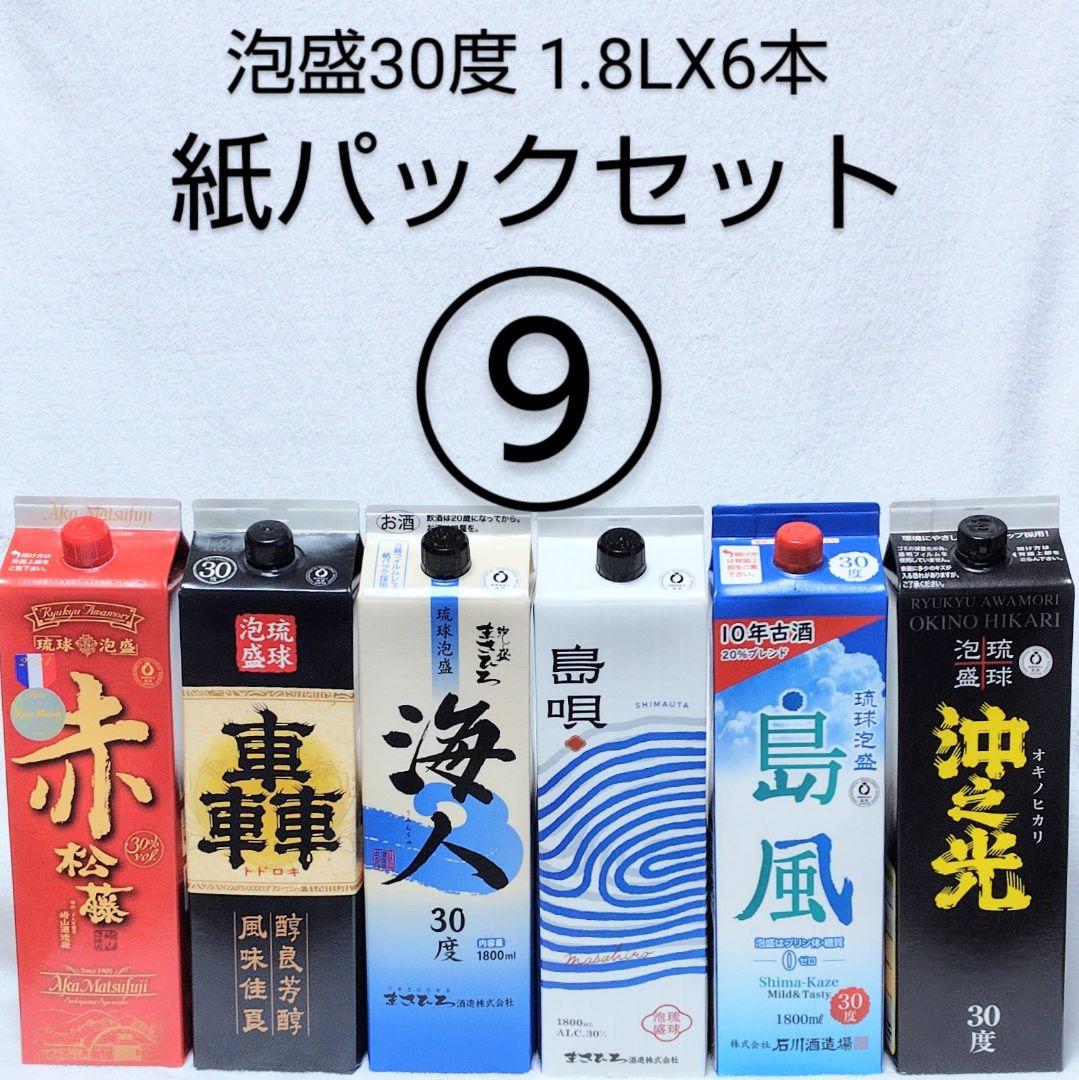 ［沖縄発］泡盛30度「紙パックセット⑨」1.8LX6本